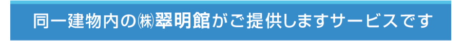 同一建物内の翠明館がご提供しますサービス