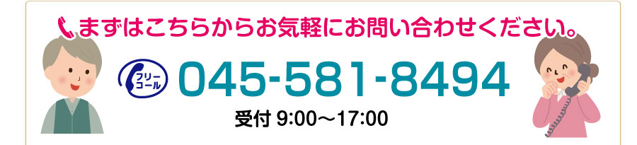 まずはこちらからお気軽にお問い合わせください 0800-888-6186