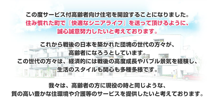 この度サービス付き高齢者向け住宅を開設することになりました